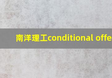 南洋理工conditional offer